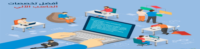 ماهي افضل 10 تخصصات في علوم الحاسوب