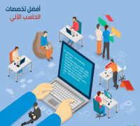 ماهي افضل 10 تخصصات في علوم الحاسوب