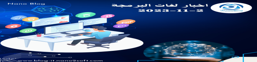 أخبار لغات البرمجة اليوم 2 نوفمبر 2023