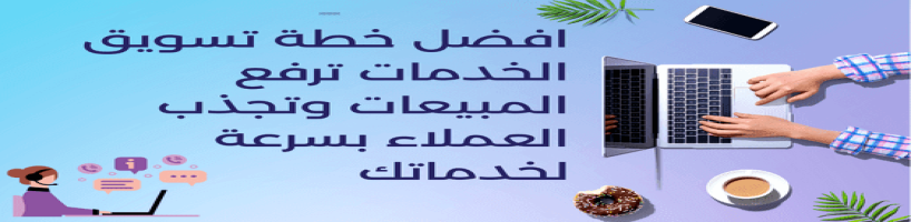 افضل خطة تسويق الخدمات ترفع المبيعات وتجذب العملاء بسرعة لخدماتك