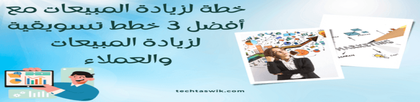 خطة لزيادة المبيعات مع أفضل 3 خطط تسويقية لزيادة المبيعات والعملاء
