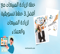 خطة لزيادة المبيعات مع أفضل 3 خطط تسويقية لزيادة المبيعات والعملاء