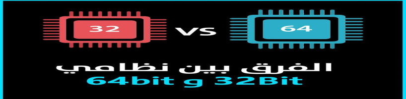 ما الفرق بين نظامي 32Bit و 64bit ...