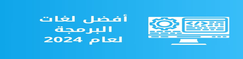 أفضل لغات البرمجة للتعلم لعام 2024