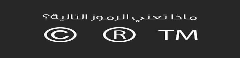 تعرف على معاني هاذي الرموز ® - © - TM ؟