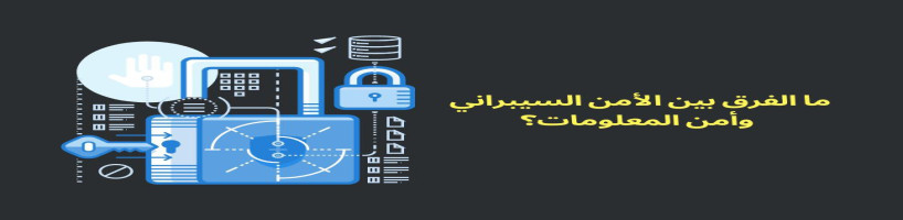 الفرق بين الأمن السيبراني ☑️ وأمن المعلومات