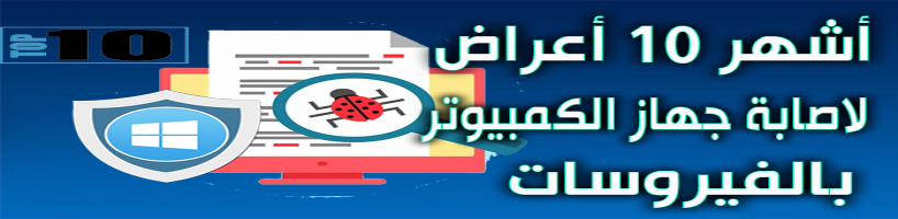 10 علامات تشير إلى إصابة جهاز الكمبيوتر بالفيروسات