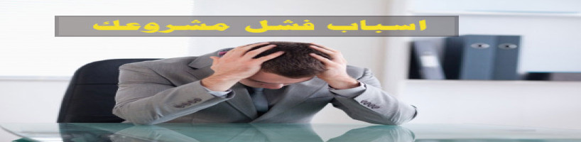 لماذا تفشل المشاريع البرمجية؟ الأسباب الأكثر شيوعًا