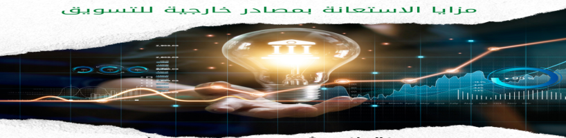 فوائد الاستعانة بمصادر خارجية لتطوير البرمجيات