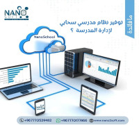 فوائد ومميزات النظام المدرسي السحابي