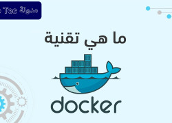ماهو Docker Components وماهي مميزاتة