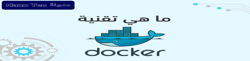ماهو Docker Components وماهي مميزاتة