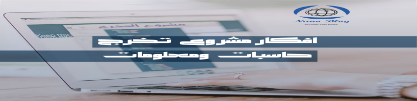 مشاريع تخرج علوم حاسوب وتقنية معلومات جاهزه