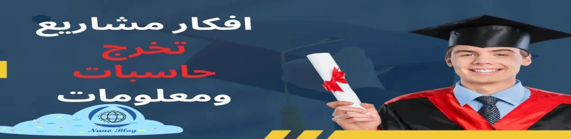 مشاريع تخرج هندسة حاسبات وتقنية معلومات