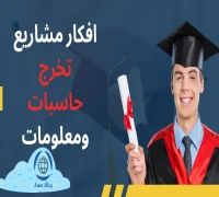 مشاريع تخرج هندسة حاسبات وتقنية معلومات