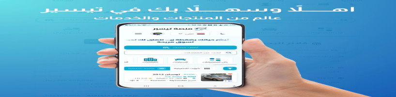 ماهي منصة تيسير للتجارة الإلكترونية