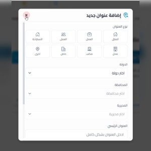 واجهة اضافة عناوين التوصيل ٤ى متاجر نانوسوفت