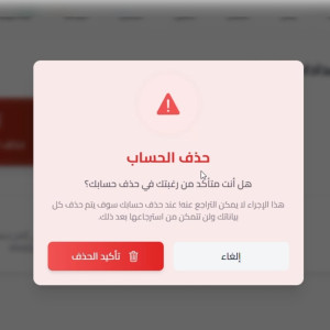 واجهة حذف الحساب