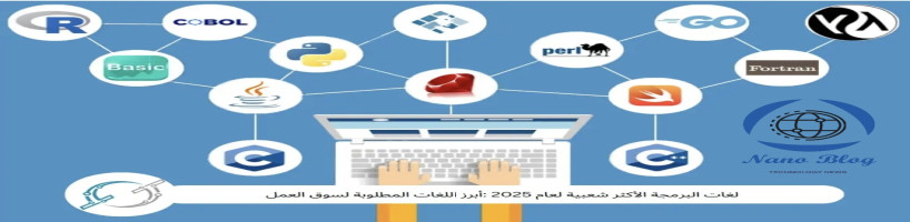 افضل لغات البرمجة في عام 2025