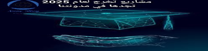 افضل مشاريع تخرج لعام 2025