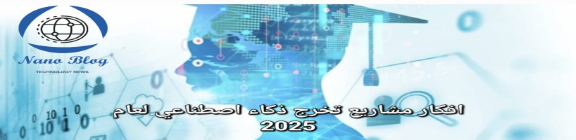 أفكار مشاريع تخرج ذكاء اصطناعي