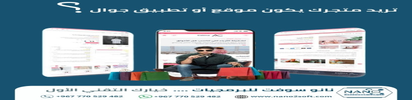 شركة تصميم وبرمجة متاجر إلكترونية باليمن