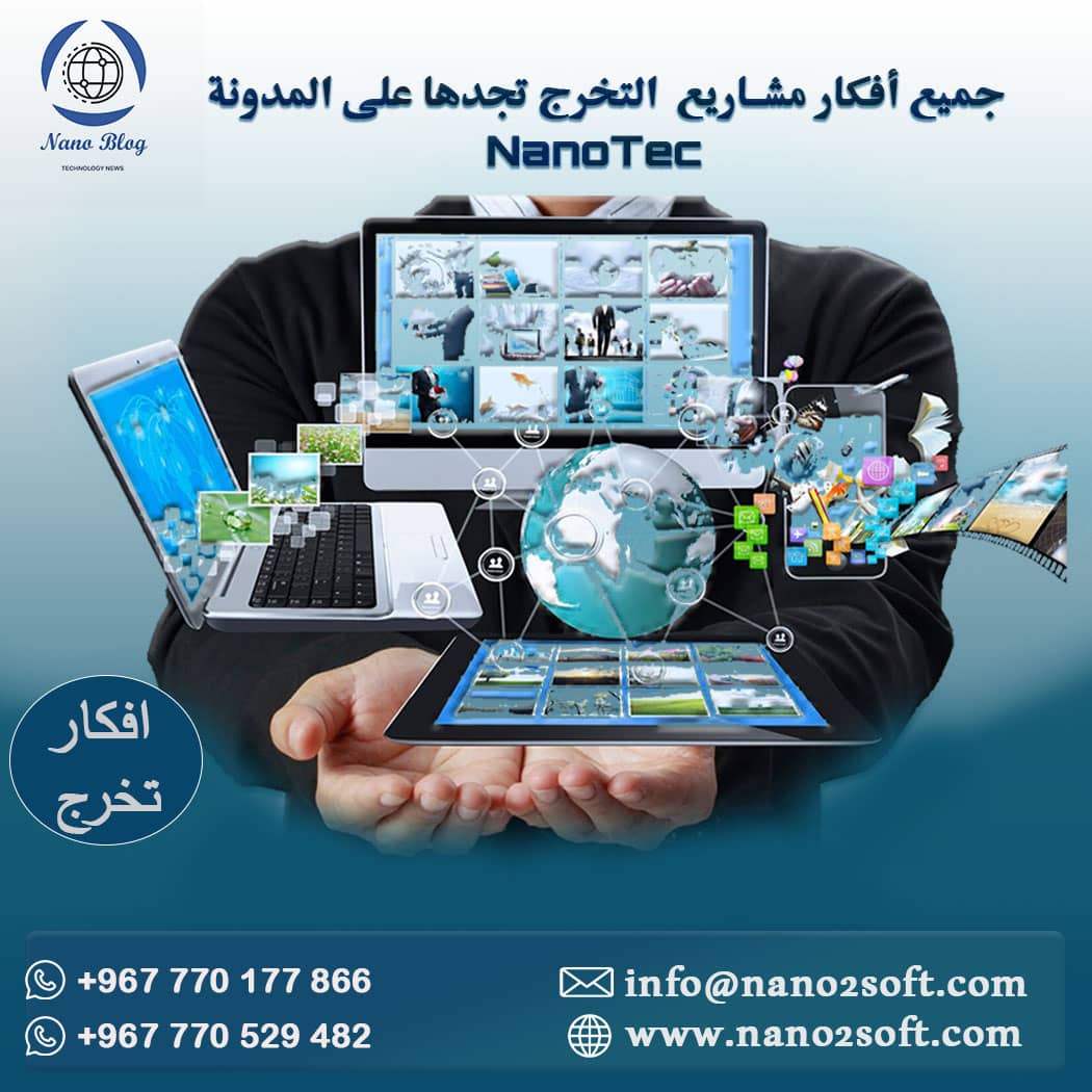 افكار مشاريع تخرج شبكات