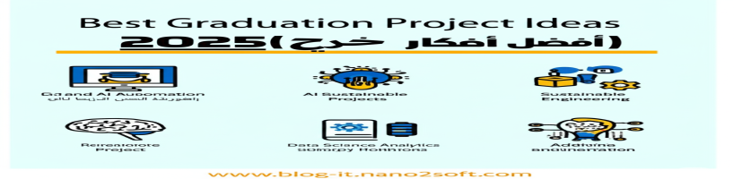 أفضل أفكار مشاريع تخرج 2025