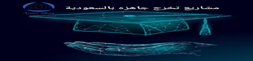 مشاريع تخرج جاهزة بالسعودية