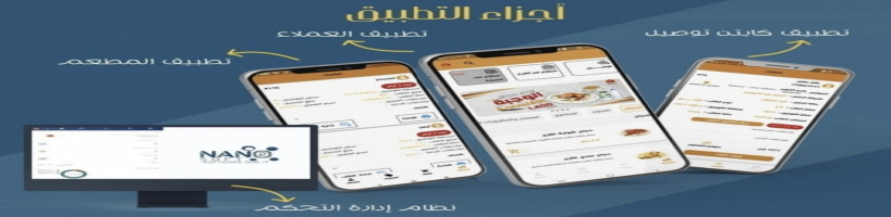 شركة تصميم وبرمجة تطبيق توصيل طلبات 2026