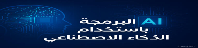 مساعدات البرمجة بالذكاء الاصطناعي تحدث ثورة في تطوير البرمجيات