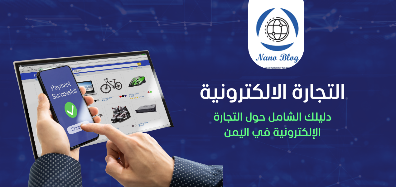 التجارة الإلكترونية في اليمن