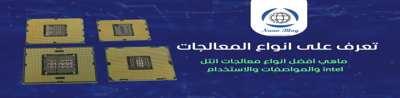 ماهي افضل انواع معالجات انتل intel والمواصفات: دليل شامل