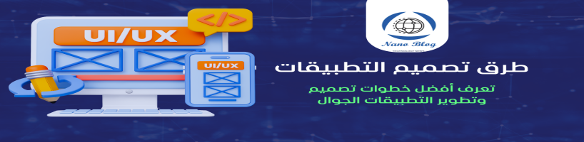 أفضل خطوات تصميم وتطوير التطبيقات