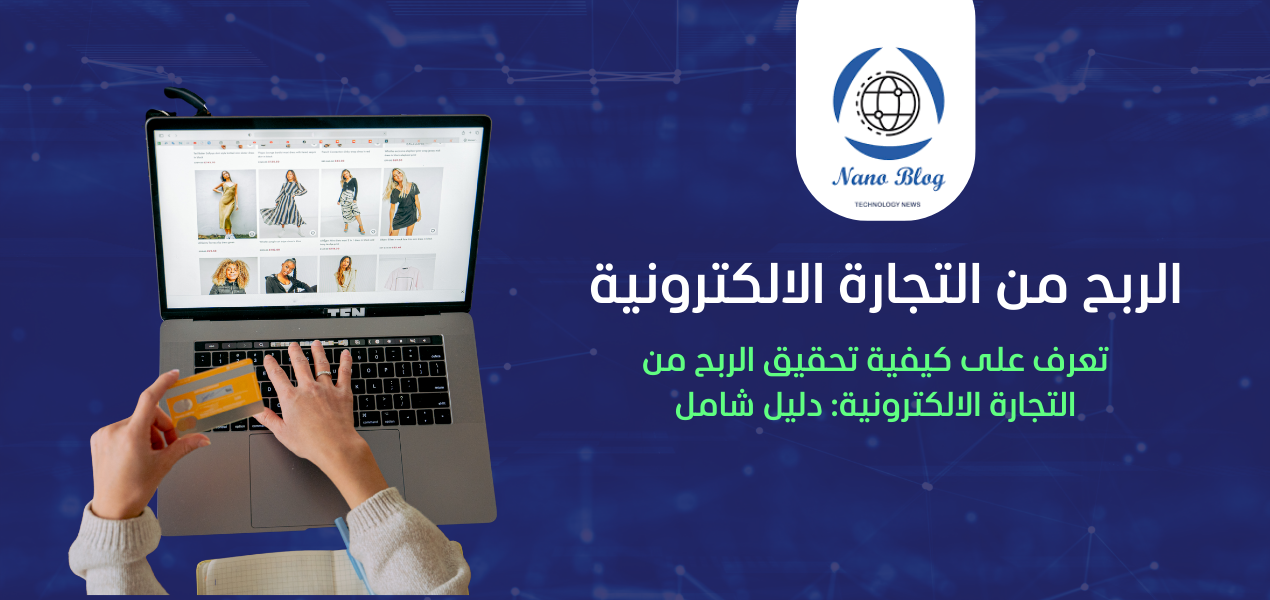 كيفية تحقيق الربح من التجارة الالكترونية: دليل شامل