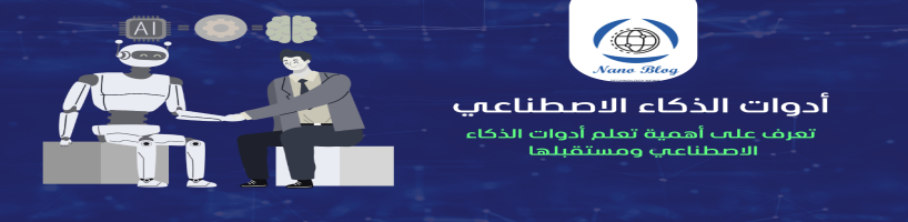 أهمية تعلم أدوات الذكاء الاصطناعي ومستقبلها