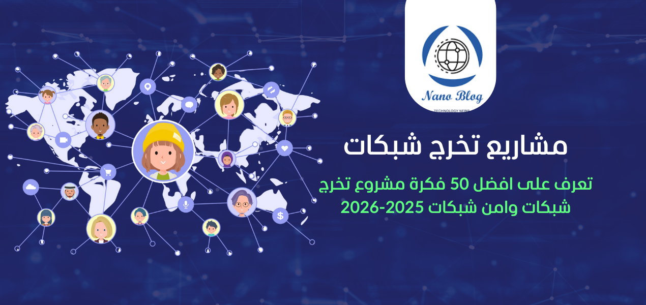 أفضل 50 فكرة مشروع تخرج شبكات