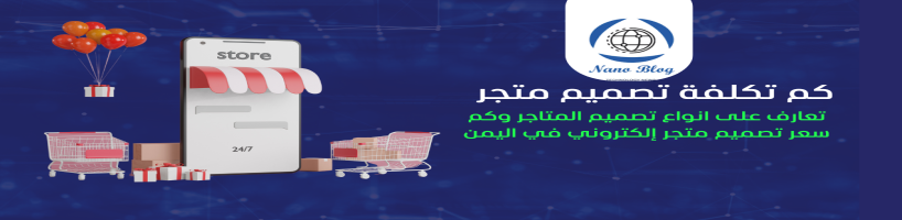 تكلفة وسعر تصميم متجر إلكتروني في اليمن: دليل شامل