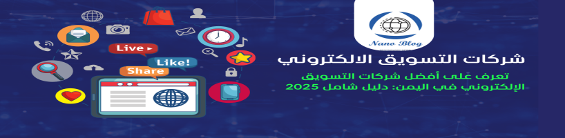 شركة تسويق إلكتروني في اليمن
