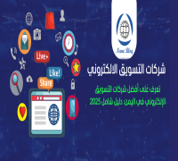 افضل شركة تسويق إلكتروني في اليمن