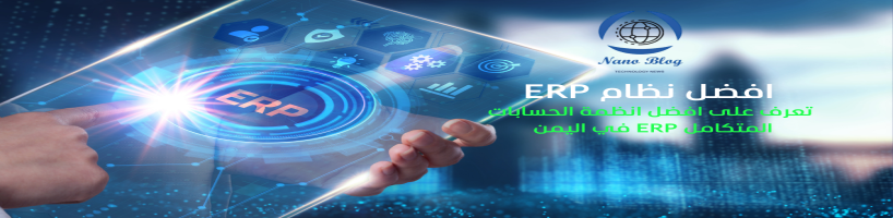 افضل نظام محاسبي ERP في اليمن