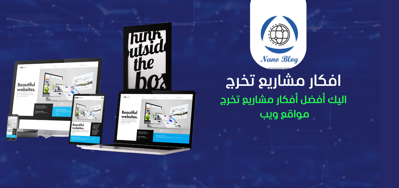 افكار مشاريع تخرج مواقع إلكترونية ويب