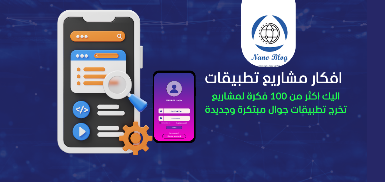 افكار مشاريع تخرج تطبيقات