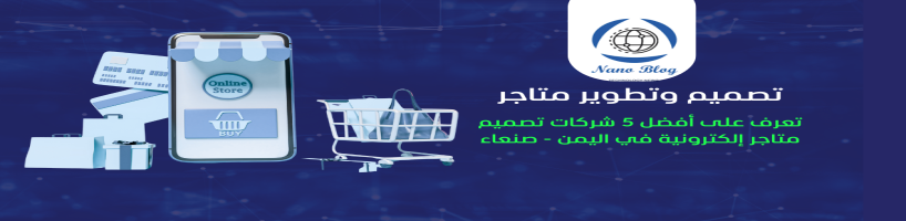 أفضل 5 شركات تصميم متاجر إلكترونية في اليمن - صنعاء