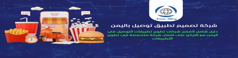 شركة تصميم تطبيق توصيل باليمن