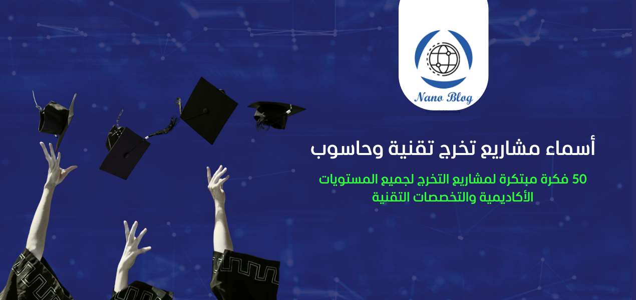 أسماء مشاريع تخرج تقنية وحاسوب