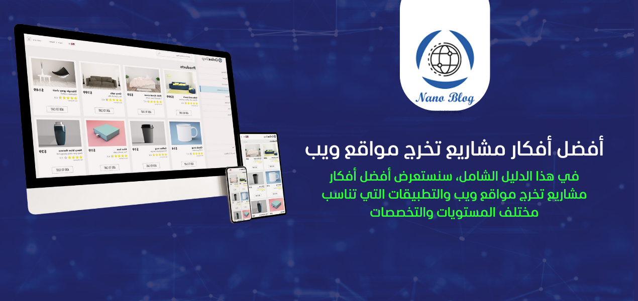 أفضل أفكار مشاريع تخرج مواقع ويب