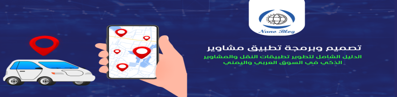 شركة تصميم وبرمجة تطبيق مشاوير باليمن