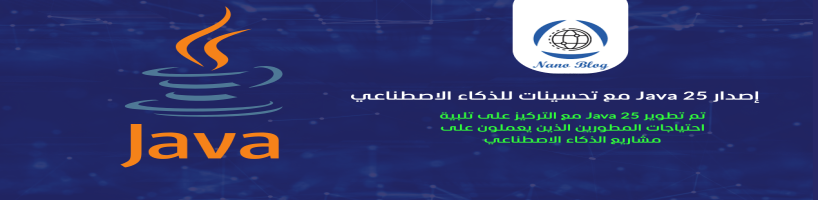 إصدار Java 25 مع تحسينات موجهة للذكاء الاصطناعي