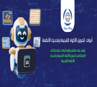 أدوات ذكية AI لتحويل الأكواد القديمة وتحديث الأنظمة